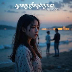 ស្នាមញញឹមចុងក្រោយ