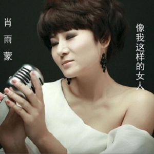 像我这样的女人