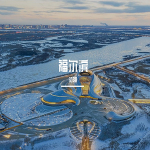 太阳岛上