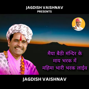 मैया बैठी मंन्दिर के माय भरक में महिमा भारी भरक लाईव