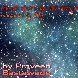 ಬೇಕಾಗಿ ಬೆಳಗಾಂವ ಸಿಟಿ ಕಮ್ಮನ ಹುಡುಗನ ಕೈ ಬಿಟ್ಟಿ