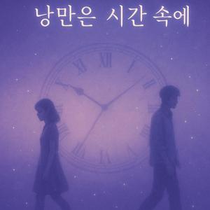 낭만은 시간 속에