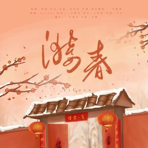 博君一肖跨年贺曲｜漪春(念白版)