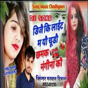 डिजै कि लाईट म यौ चूडौ छमक नंगीना कौ