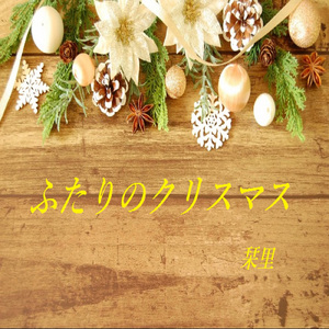 ふたりのクリスマス