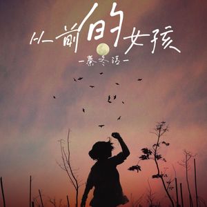 从前的女孩