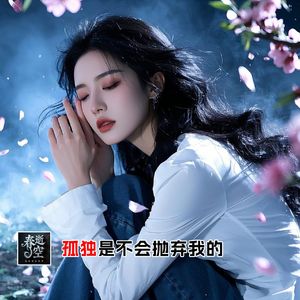 孤独是不会抛弃我的