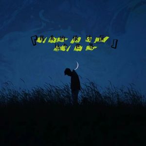 这个世界不会好（cover子默）