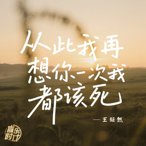 从此我再想你一次我都该死
