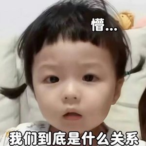 你我之间不过尔尔对吗