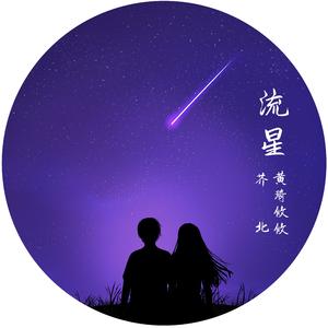 流星·出现
