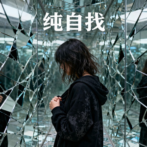纯自找