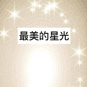 最美的星光