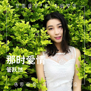 那时爱情