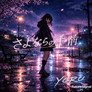 さよならの手前