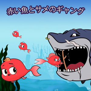 リトル・マーメイド2：ベビーシャーク