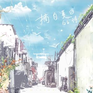 摘自夏日的诗-伴奏