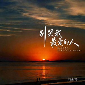 别哭我最爱的人