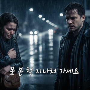 못 본 척 지나쳐 가세요