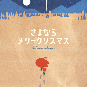 さよならメリークリスマス