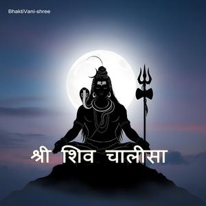 श्री शिव चालीसा