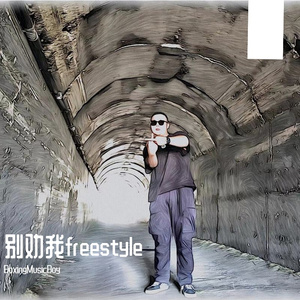 别劝我freestyle