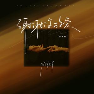 谢谢你的爱 (女生版)