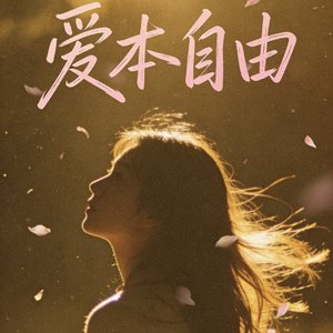 爱本自由