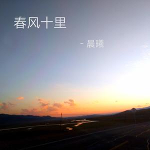 鹿先森乐队-春风十里（晨曦 remix）