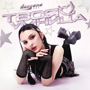 твоя умница (original)