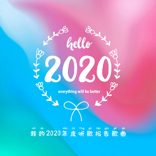 我的2020年度听歌报告