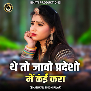 थे तो जावो प्रदेशों में कंई करां