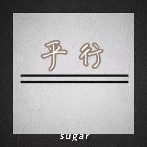 平行【prod by $tan】