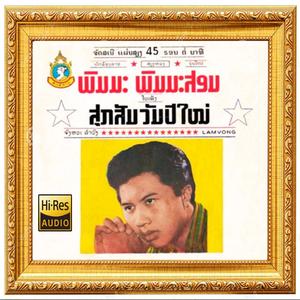 ສຸກສັນວັນປີໃໝ່ - ພົມມະ ພິມມະສອນ