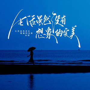 生活虽然没有想象的完美