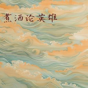 煮酒论英雄