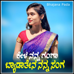 ಕೇಳ ನನ್ನ ಗಂಗಾ ಬ್ಯಾಡತೆನ ನನ್ನ ಸಂಗ