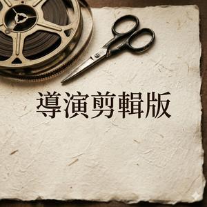 導演剪輯版