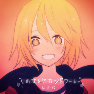 てのひらセカンドワールド (feat. 鏡音リン)