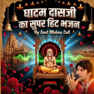 घाटम दासजी का सुपर हिट भजन