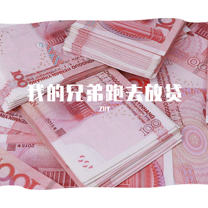 我的兄弟跑去放贷