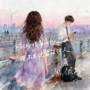 你可以珍惜每一个人但不要挽留任何人