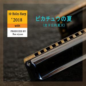 莫斯科郊外的晚上（十孔口琴）