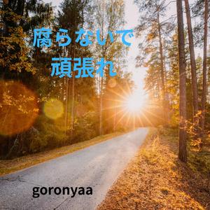 腐らないで頑張れ