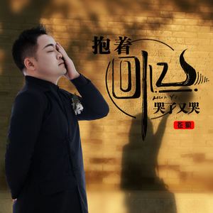 抱着回忆哭了又哭