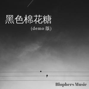 黑色棉花糖 (Acoustic Demo Version)