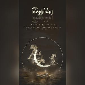 露娜缇可（Lunatic）（念白版）