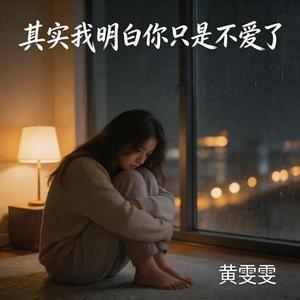 其实我明白你只是不爱了 (节拍感)