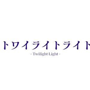 トワイライトライト