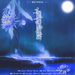 昙花一现及时雨（翻自 周深）